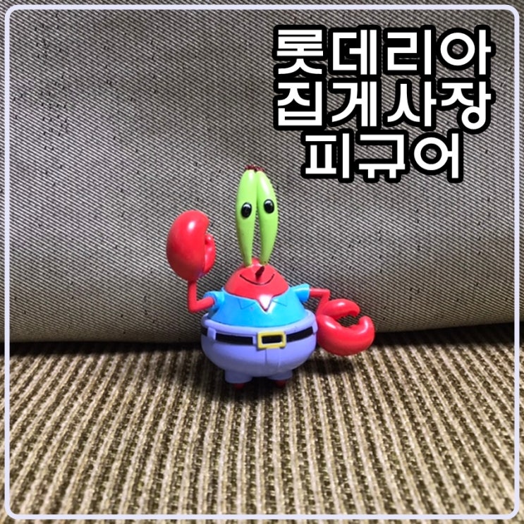 롯데리아 네모바지 스폰지밥 - '집게사장'  피규어