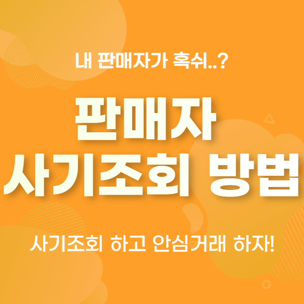  [중고나라 사기꾼 예방] 판매자 사기조회 하는 방법!