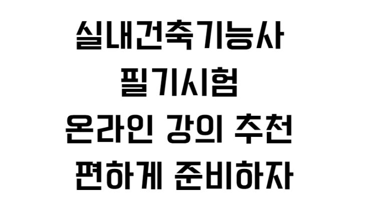  실내건축기능사 필기시험 온라인 강의 추천 편하게 준비하자