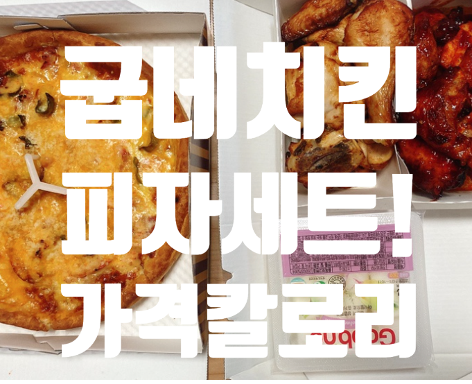  굽네치킨 메뉴 가격 칼로리 시카고슈림프피자 추천 오리지널 볼케이노 맵기 소스 맛 주문