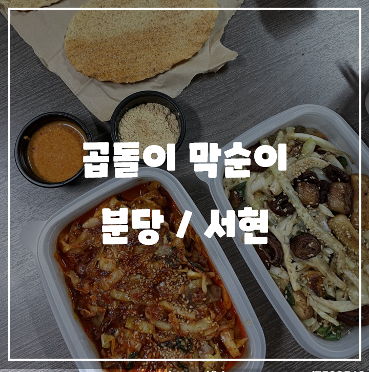  [분당/서현] 곱돌이 막순이, 곱창 막창 파티 / 배달음식 리뷰