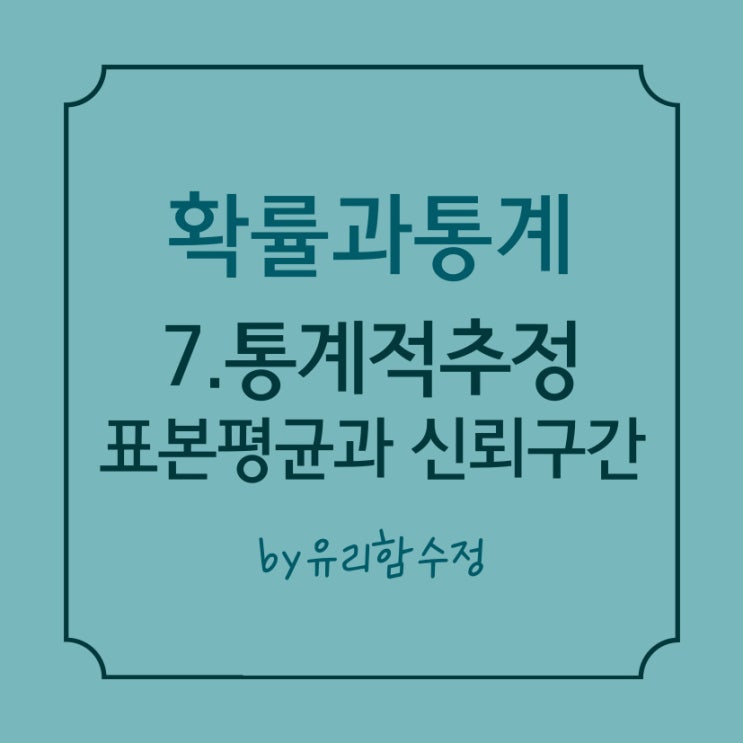  확률과통계 7.통계적 추정, 표본평균의 분포, 신뢰구간