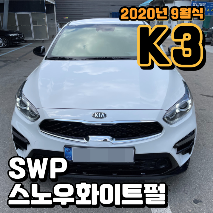  [2020년 9월식 K3] 스노우화이트펄 (SWP) 판금도색 k3수리후기 광주복원수리
