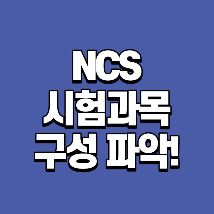 NCS 하반기 대비 수험전략!