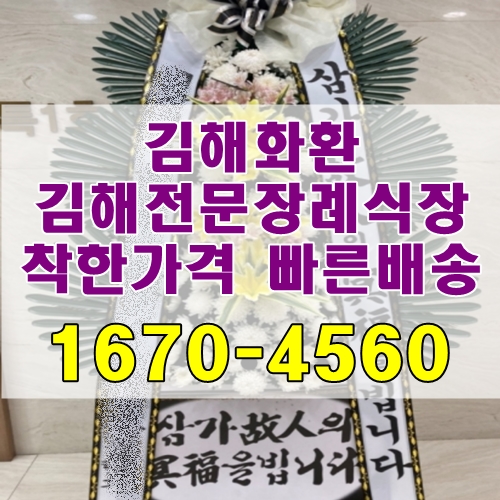  김해화환 김해전문장례식장 조화 착한가격 꽃배달 빠른배송