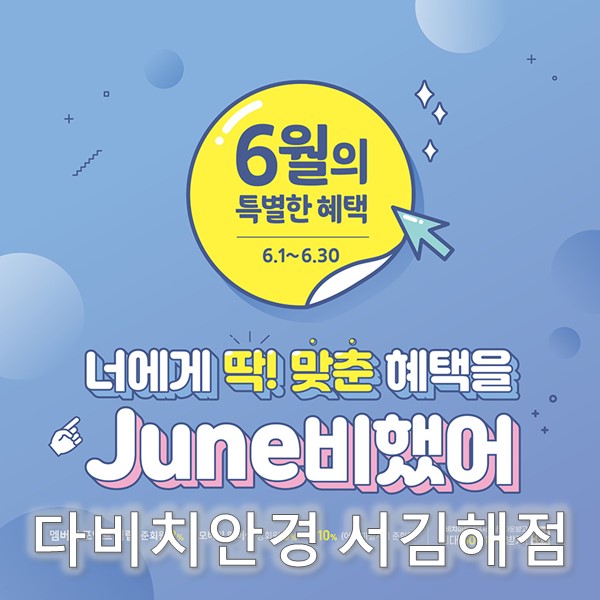  김해 안경 & 콘택트렌즈 다비치 서김해점의 6월 특별한 혜택