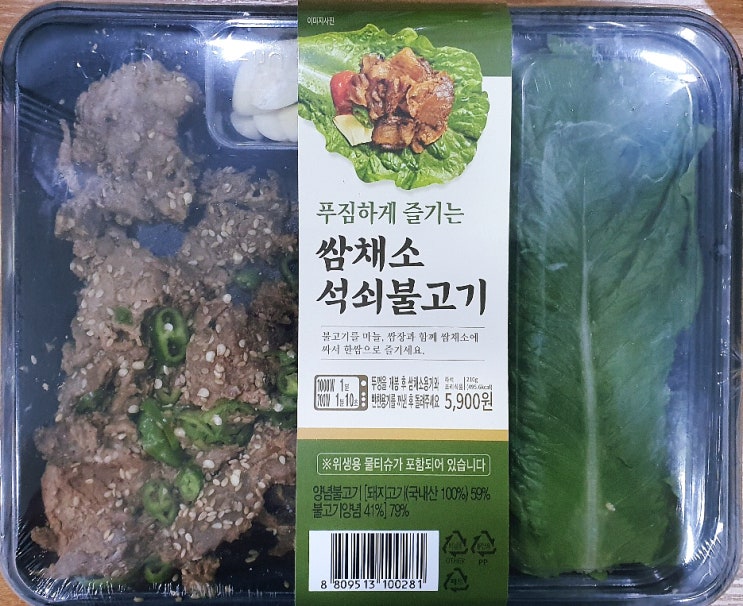  신상발견 GS25 편의점 - 초간단 불고기 (쌈채소 석쇠불고기) 파해치기