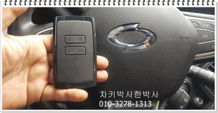  르노삼성자동차키분실 삼성qm6 sm6차키분실 qm6스마트키분실 했을때 일산 김포 파주 인천
