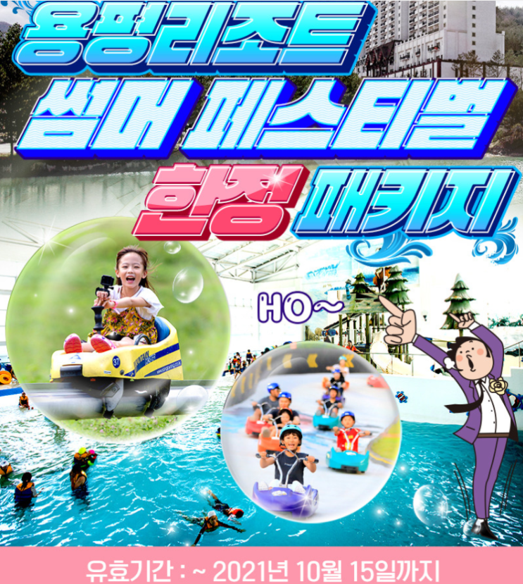  현대홈쇼핑 용평리조트 워터파크 썸머 페스티벌 한정 패키지