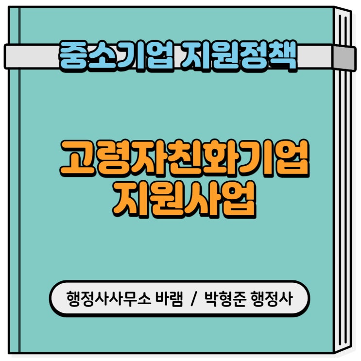  고령자친화기업 지원사업 공모 안내