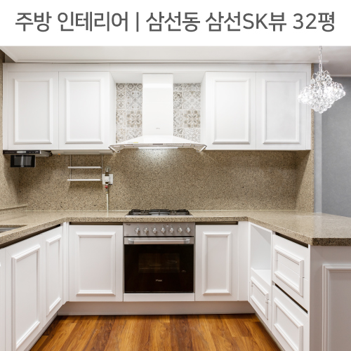 공간별 인테리어 | 주방 | 삼선동 삼선SK뷰 32평_ㄷ자주방, 웨인스코팅싱크대, 펜던트조명 by 다인하우징