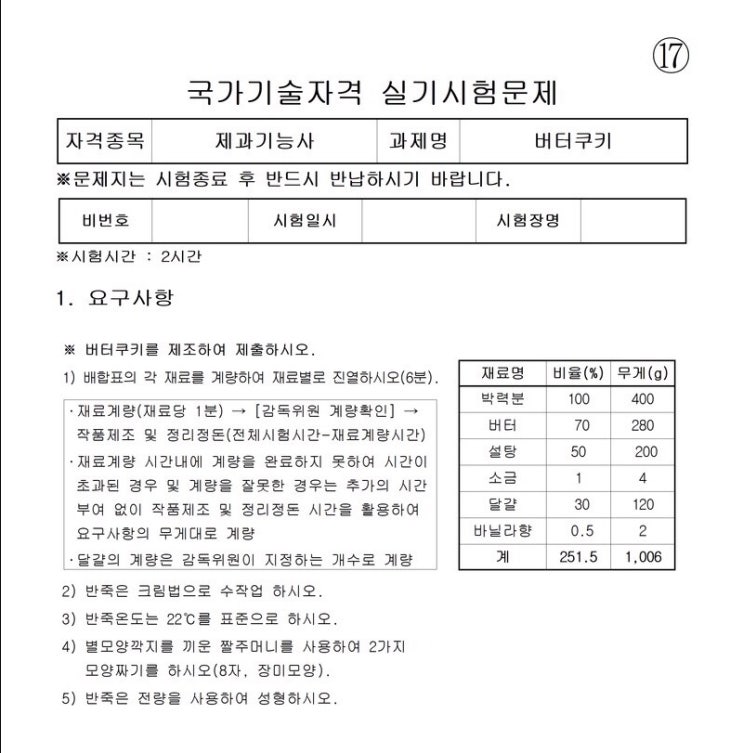  [제과기능사 실기 준비] 버터쿠키