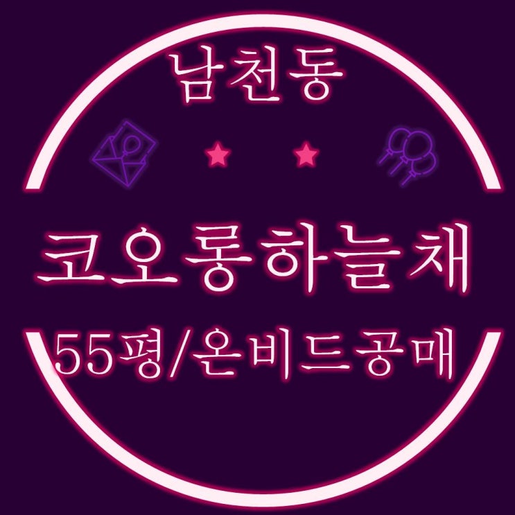  온비드공매 남천동 코오롱하늘채골든비치 55평