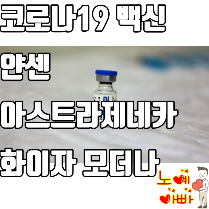  얀센 아스트라제네카 모더나 화이자 뭐가 달라?(효과, 부작용) | 얀센 100만회분 미국에서 출발