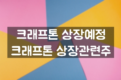  크래프톤 상장관련주 / 크래프톤 상장예정일 , 관련주 - 아주IB투자, 넵튠, 대성창투, 넷게임즈, 이노테라피 등