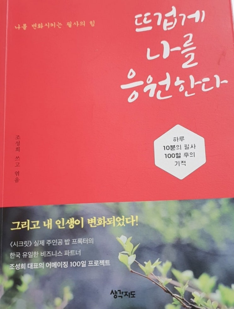  필사하기 좋은책. 뜨겁게 나를 응원한다.