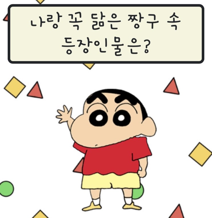  짱구 성격테스트, 나와 닮은 등장인물은?