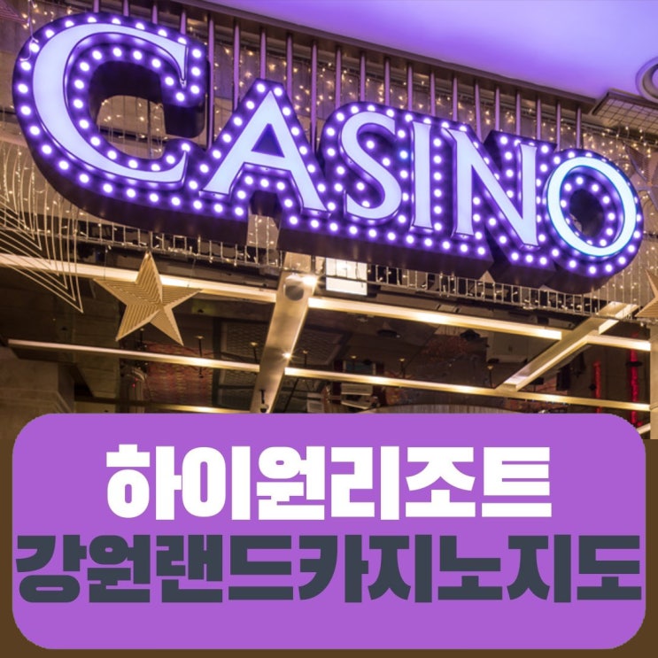  하이원 강원랜드 카지노 게임테이블 슬롯머신 룰렛 위치지도
