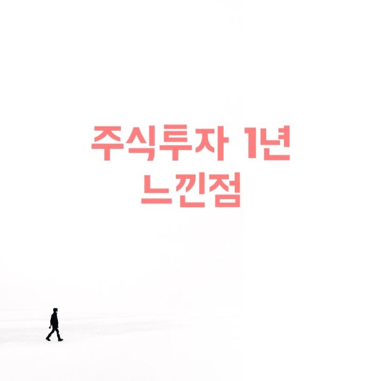  주식투자 1년 해보고 느낀점