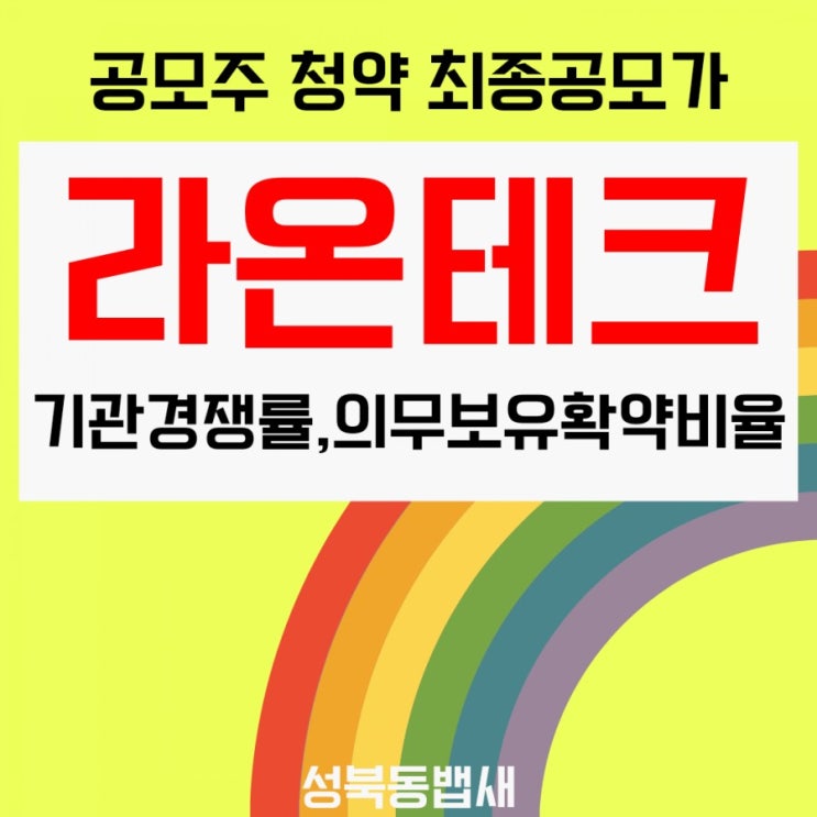  [엄마주식]반도체로봇자동화전문기업 라온테크 최종 기관경쟁률,확정공모가,의무보유확약비율