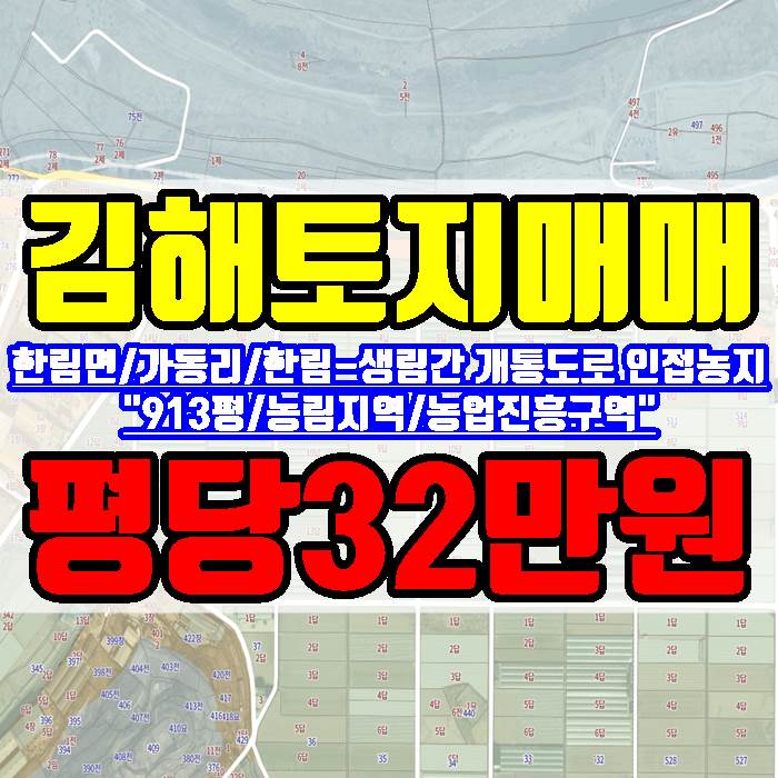  김해토지 한림면 가동리 한림 생림간 개통 도로인접 농지 913평 매매가 평당32만원