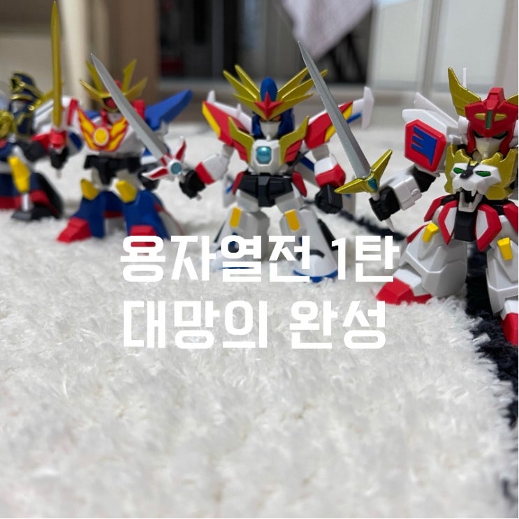  용자열전 1탄 드디어 완성! (용자열전 완성기 / 킹엑스카이져 / 파이버드 / 다간 / 마이트가인)