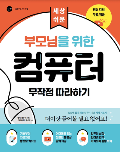  길벗출판사] 부모님을 위한 컴퓨터 무작정 따라하기(+도서 이벤트)