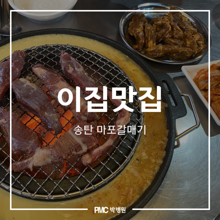  [이집맛집] 송탄맛집 마포갈매기 장당점! 박병원이 가보았습니다.