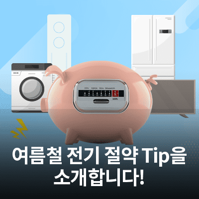  여름철 전기 절약 Tip을 소개합니다!(전기세 계산법, 제품별 절약법 등)