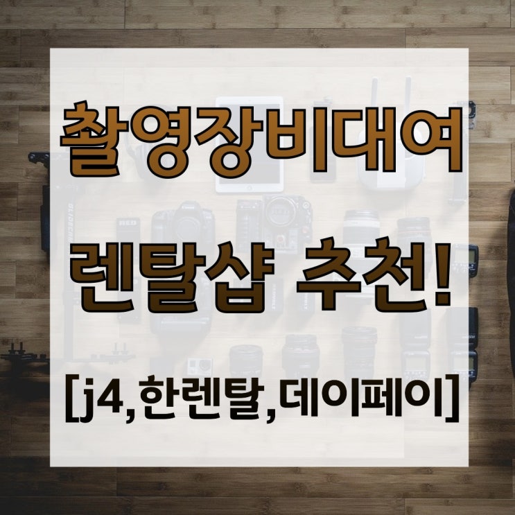  촬영장비대여 렌탈샵 추천 : J4, 한렌탈, 데이페이