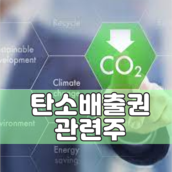  탄소배출권 관련주 지금이 투자적기인가? 수익내는 종목은? (한솔홀딩스/이건홀딩스/에코프로 주가)