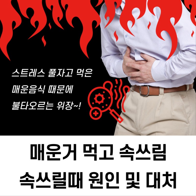 매운거 먹고 속쓰릴때 어떻게?(음식/우유) : 네이버 블로그