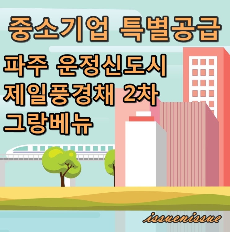 파주 운정신도시 제일풍경채2차 그랑베뉴 모집(중기특공)