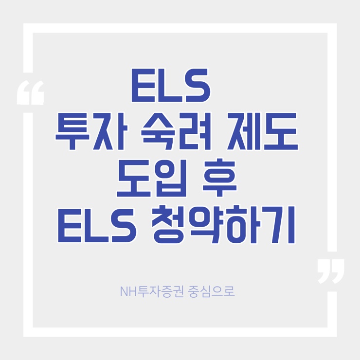  ELS 투자 숙려 기간 및 바뀐 청약 절차 내용 한 번에 정리! - NH투자증권 중심으로