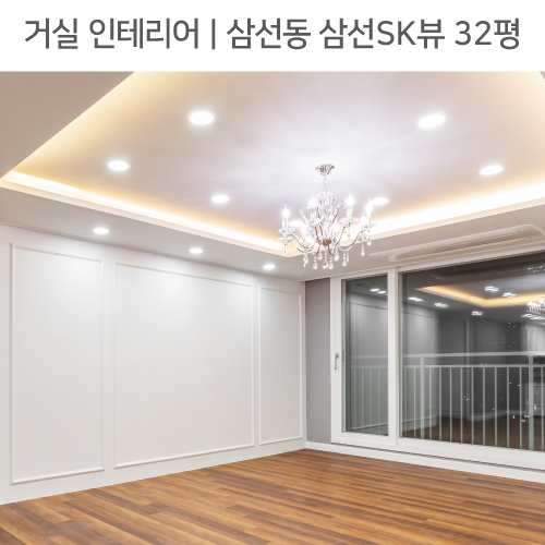  공간별 인테리어 | 거실 | 삼선동 삼선SK뷰 32평_샹들리에, 웨인스코팅, 파벽돌 by 다인하우징