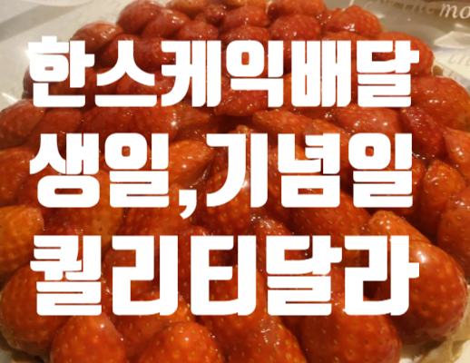  한스케잌 배달 여자 친구 생일 기념 케익 예약 딸기치즈타르트 고급퀄리티 *.*