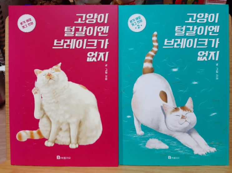 고양이 털갈이엔 브레이크가 없지 1,2 / 강아