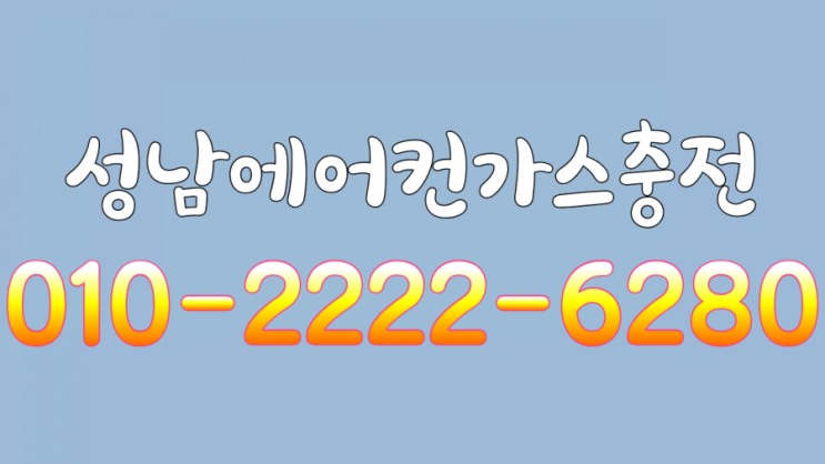  성남 "전지역"성남에어컨가스충전 전화하면 바로 달려 갑니다.성남에어컨가스충전!!!!