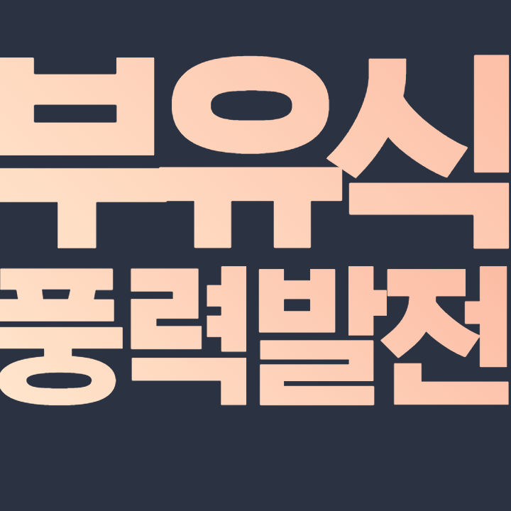  부유식 해상풍력 발전 관련주