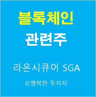 삼성SDS 블록체인 관련주 - 블록체인 관련주 - 보안관련주 - DID 관련주 - 분산신원증명 관련주 - 한국은행 디지털화폐 발행 사업자 -CBDC 모의실험