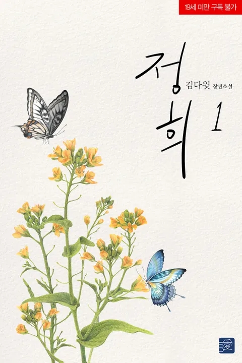 BL소설 리뷰) 김다윗-정희 BL소설 리뷰) 김다윗-정희