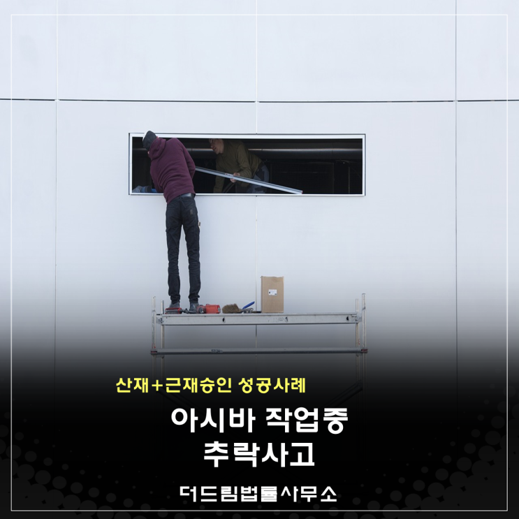  아시바 작업 추락사고, 산재+근재 승인사례