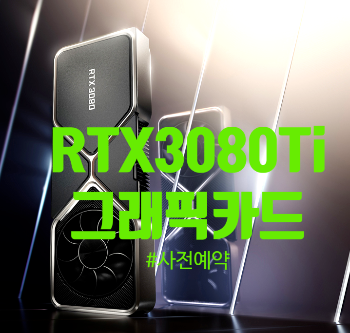 RTX 3080Ti 3070Ti 사전예약 구매 가격 스펙 온·오프라인 일시품절 재입고 지포스 D6X 12GB 그래픽카드