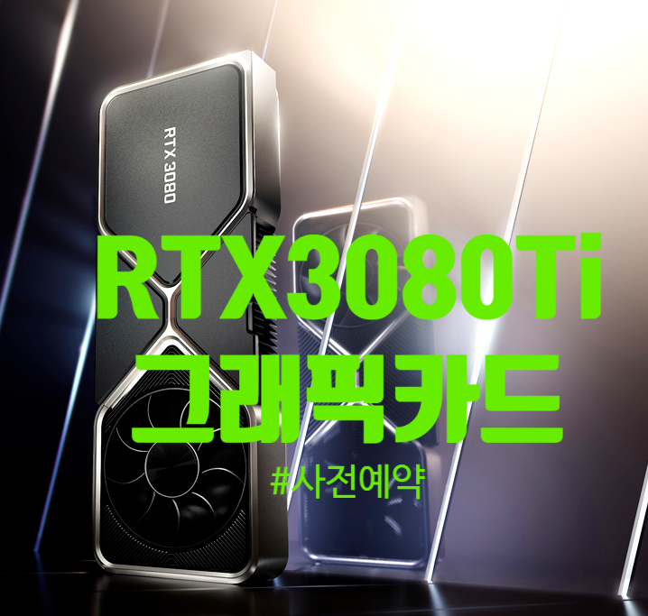  RTX 3080Ti 3070Ti 사전예약 구매 가격 스펙 온·오프라인 일시품절 재입고 지포스 D6X 12GB 그래픽카드