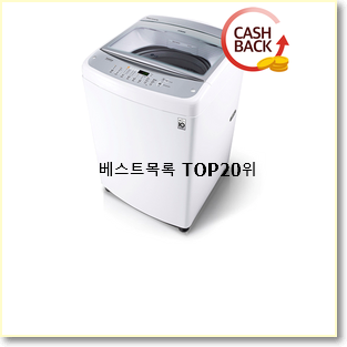  현명한선택 lg통돌이 구매 인기 특가 TOP 20위