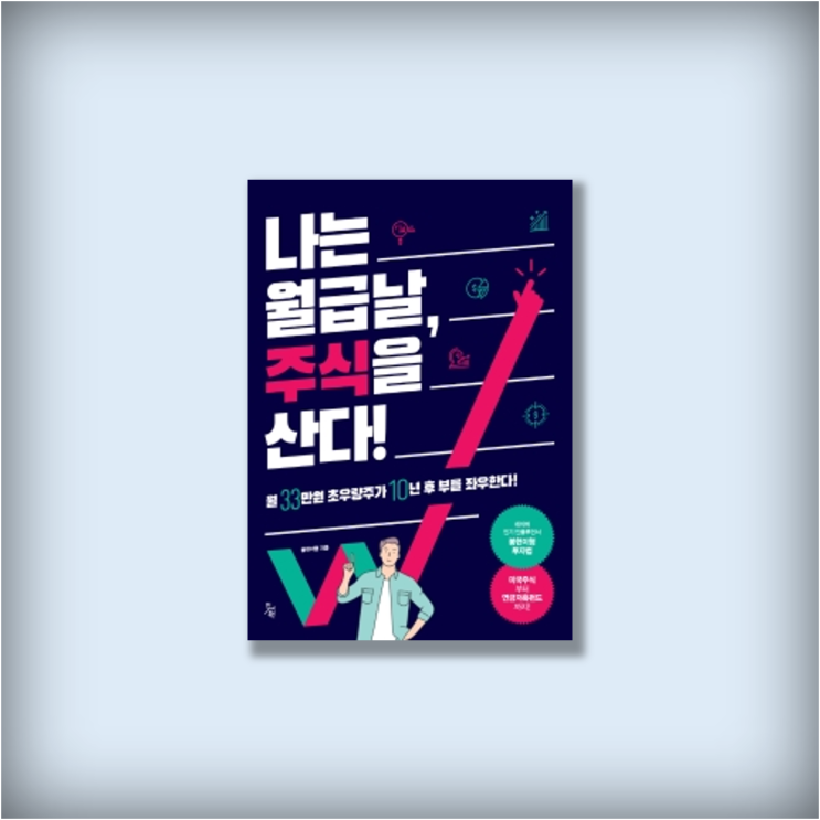  <나는 월급날, 주식을 산다!> 경제 인플루언서 봉현이형 저, 직장인 재테크 주식책 추천