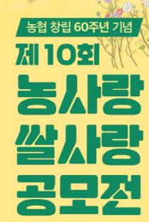  [~6/25/초등이상] 제10회 농(農)사랑 쌀(米)사랑 공모전