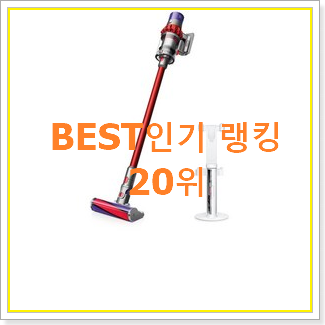  입소문난 무선핸디청소기 물건 인기 세일 순위 20위