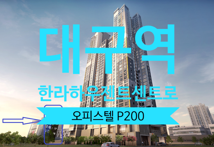  대구역 한라하우젠트 센트로 오피스텔 59타입 급매P200 있어요