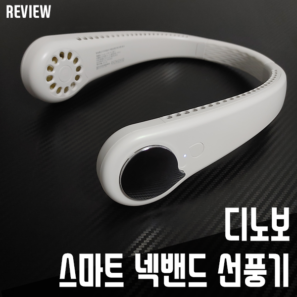 디노보 넥밴드 휴대용선풍기! 편안한 여름필수템으로 좋아요 디노보 넥밴드 휴대용선풍기! 편안한 여름필수템으로 좋아요